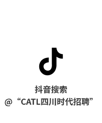 小拌音搜索@&ldquo;CATL四川时代招聘&rdquo;