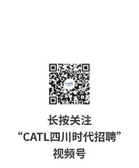 长按关注&ldquo;CATL四川时代招聘&rdquo;视频号