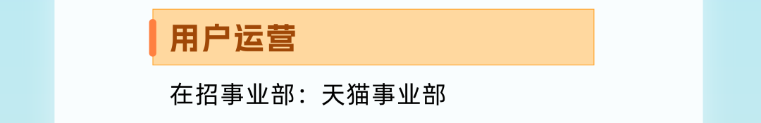 |用户运营在招事业部:天猫事业部