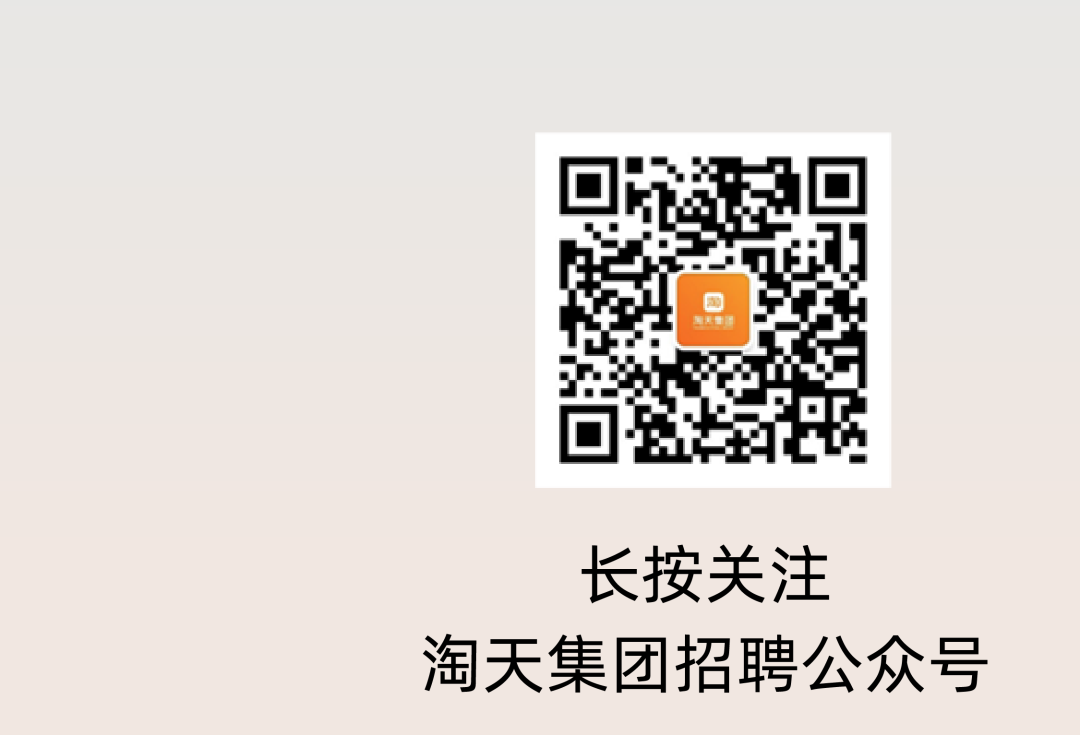 主VAN长按关淘天集团招对外公众号