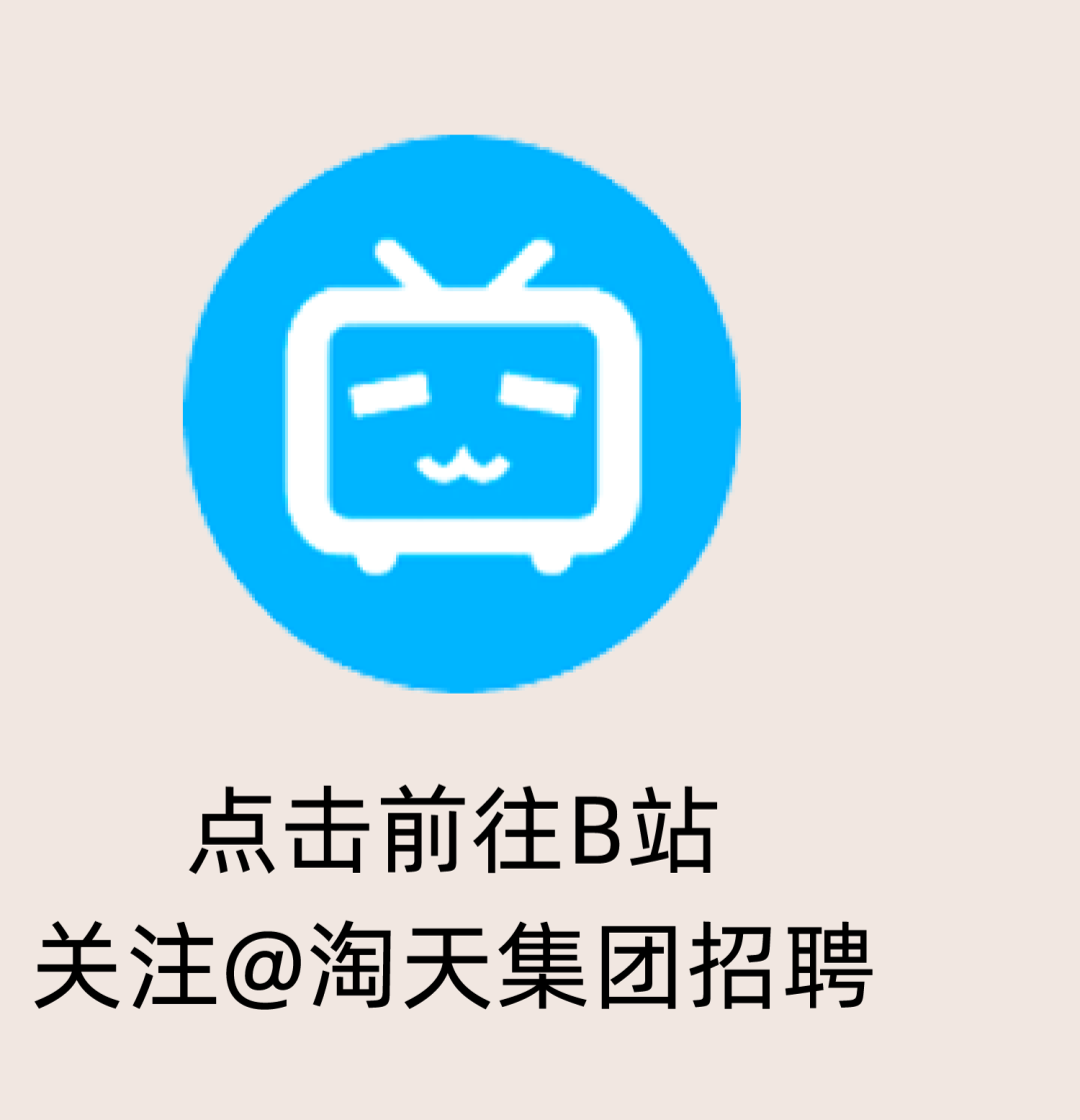 四点击前往B站关注@淘天集团招了