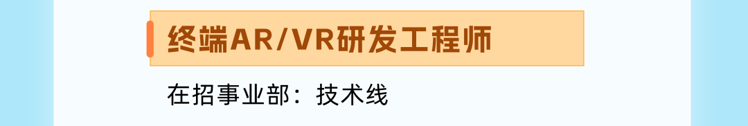 <p>终端AR/VR研发工程师<br/>在招事业部:技术线</p>

