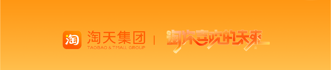 <p>淘<br/>淘天集团</p>
<p>TAOBAO &TMALL GROUP</p>
<p>淘你吃的未來</p>
