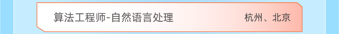 算法工程师-自然语言处理