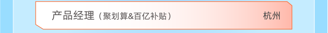 |产[一|品经理(聚划算&百亿补贴)杭州