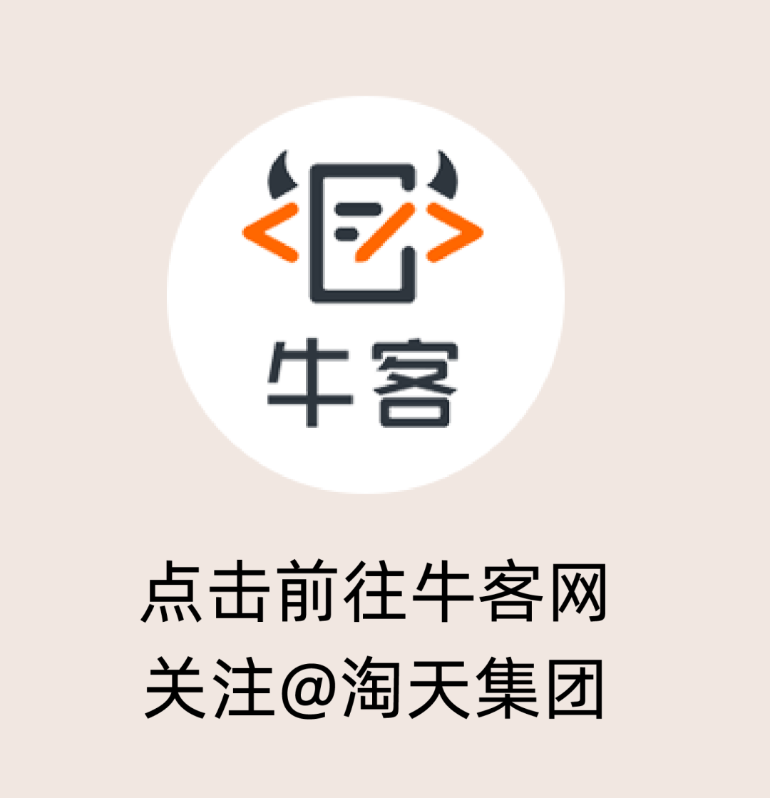 牛牛吾点击前往牛客网天注@淘天集团