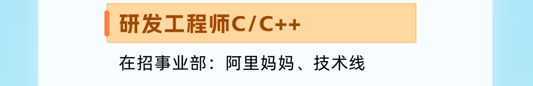 <p>研发工程师C/C++</p>
<p>在招事业部:阿里妈妈、技术线</p>
