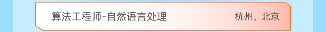 算法工程师-自然语言处理