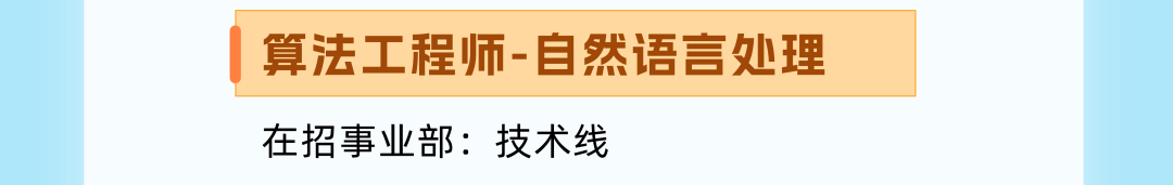 <p>算法工程师-自然语言处理<br/>在招事业部:技术线</p>

