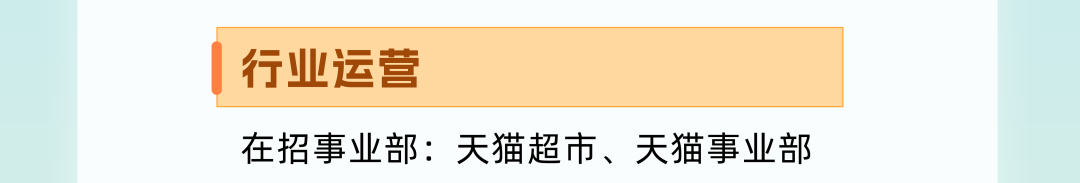 <p>行业运营</p>
<p>在招事业部:天猫超市、天猫事业部</p>

