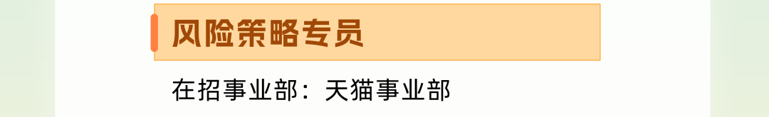 |风险策略专员在招事业部:天猫事业部