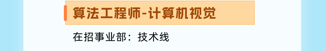 <p>算法工程师-计算机视觉<br/>在招事业部:技术线</p>
