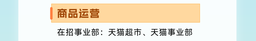 :天猫超市、天猫事业部