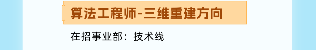 <p>算法工程师-三维重建方向<br/>在招事业部:技术线</p>
