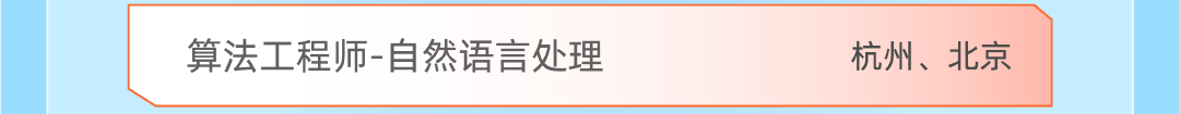算法工程师-自然语言处理