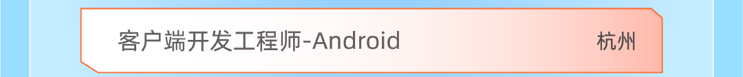 客户端开发工程师-Android