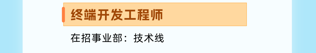 |终端开发工程师在招事业部:技术线