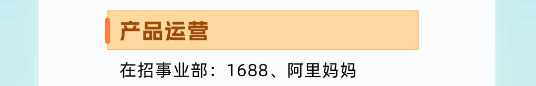 品运营症在招事业部:1688、阿里妈妈