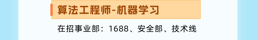 <p>算法工程师-机器学习</p>
<p>在招事业部:1688、安全部、技术线</p>
