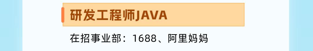 <p>研发工程师JAVA</p>
<p>在招事业部:1688、阿里妈妈</p>
