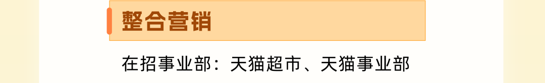 <p>整合营销</p>
<p>在招事业部:天猫超市、天猫事业部</p>
