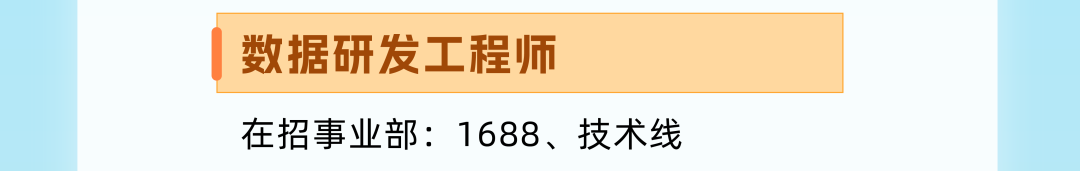 <p>数据研发工程师</p>
<p>在招事业部:1688、技术线</p>
