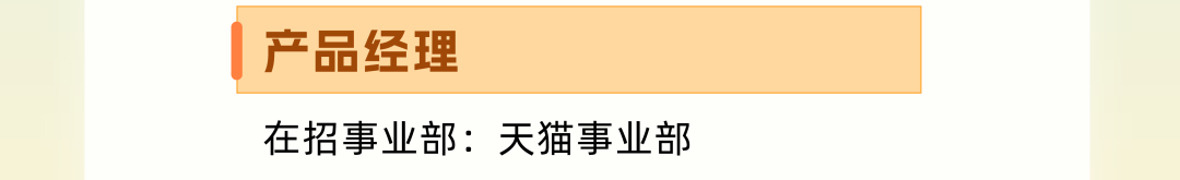 品经理在招事业部:天猫事业部症