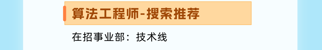 |算法工程师-搜索推荐在招事业部:技术线