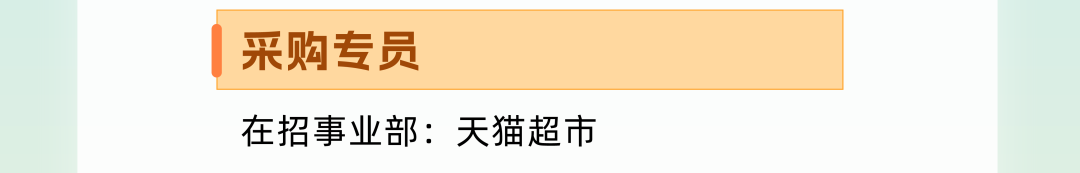 |采购专员在招事业部:天猫超市