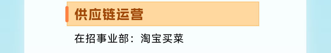|供应链运营在招事业部:淘宝买菜