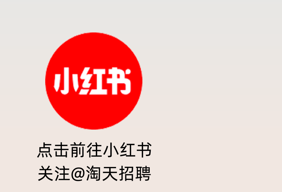 点击前往小红书关注@淘天招聘