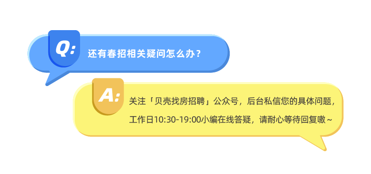 《@Q，还有春招相关疑问怎么办?