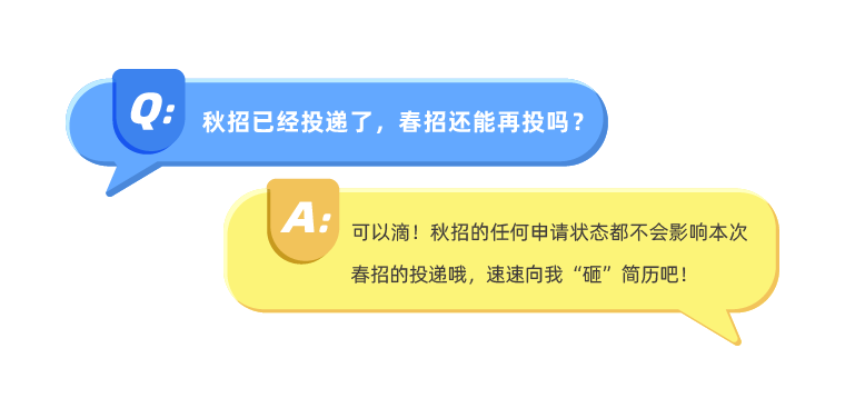 《Q&，秋招已经投递了，春招还能再投吗?