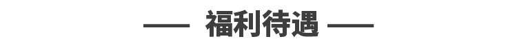 -一福利待遇-一