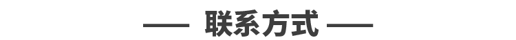 一一联系方式一一