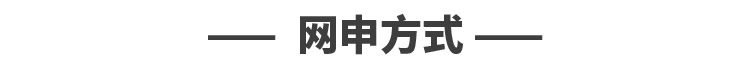 一一网申方式一一