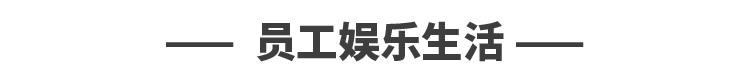 -一员工娱乐生活一一