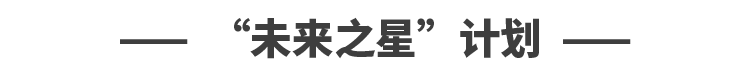 “未来之星”计划一