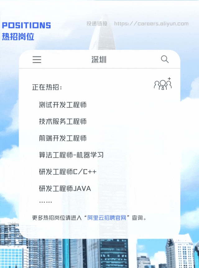 <p>POSITIONS投递链接 https:/ /careers.aliyun.com</p>
<p>热招岗位</p>
<p>三深圳Q</p>
<p>8克</p>
<p>正在热招:</p>
<p>测试开发工程师</p>
<p>技术服务工程师</p>
<p>前端开发工程师</p>
<p>算法工程师-机器学习</p>
<p>研发工程师C/C++</p>
<p>研发工程师JAVA</p>
<p>更多热招岗位请进入“阿里云招聘官网"查询。</p>

