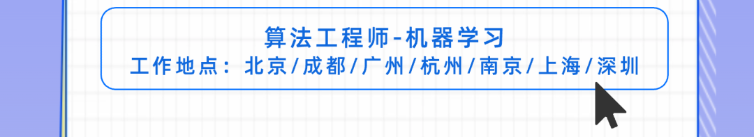 <p>算法工程师-机器学习</p>
<p>工作地点:北京/成都/广州/杭州/南京/上海/深圳</p>
