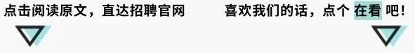 <p>点击阅读原文，直达招聘官网</p>
<p>喜欢我们的话，点个在看吧!</p>
