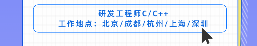 <p>研发工程师C/C++</p>
<p>工作地点:北京/成都/杭州/上海/深圳</p>
