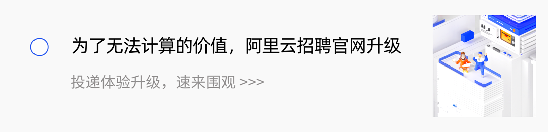 <p>为了无法计算的价值，阿里云招聘官网升级<br/>投递体验升级，速来围观>>></p>
