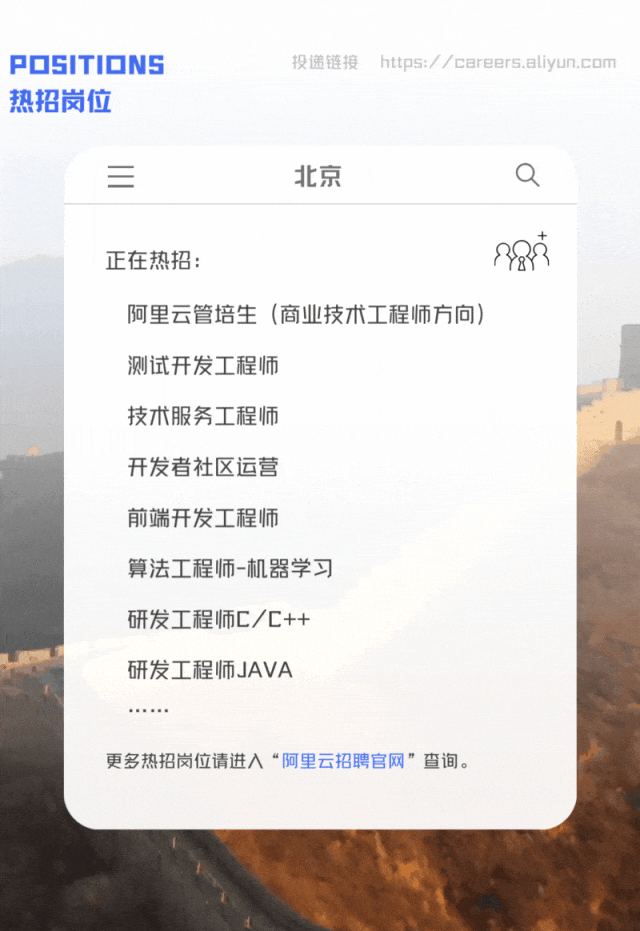 <p>POSITIONS<br/>热招岗位</p>
<p>投递链接https://careers.aliyun.com</p>
<p>三</p>
<p>北京</p>
<p>q</p>
<p>正在热招:</p>
<p>阿里云管培生(商业技术工程师方向)<br/>测试开发工程师</p>
<p>技术服务工程师</p>
<p>开发者社区运营</p>
<p>前端开发工程师</p>
<p>算法工程师-机器学习</p>
<p>研发工程师C/C++</p>
<p>研发工程师JAVA</p>
<p>更多热招岗位请进入“阿里云招聘官网”查询。</p>

