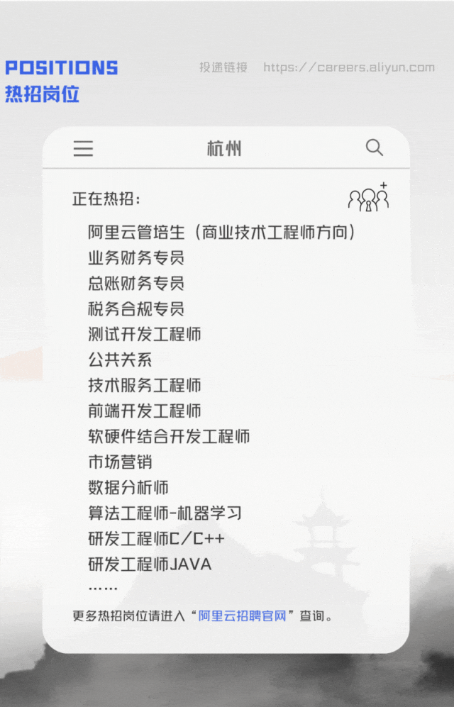 <p>POSITIONS<br/>热招岗位</p>
<p>投递链接 https://careers.aliyun.com</p>
<p>三</p>
<p>杭州</p>
<p>0</p>
<p>正在热招:</p>
<p>阿里云管培生(商业技术工程师方向)<br/>业务财务专员</p>
<p>总账财务专员</p>
<p>税务合规专员</p>
<p>测试开发工程师</p>
<p>公共关系</p>
<p>技术服务工程师</p>
<p>前端开发工程师</p>
<p>软硬件结合开发工程师</p>
<p>市场营销</p>
<p>数据分析师</p>
<p>算法工程师-机器学习</p>
<p>研发工程师C/C++</p>
<p>研发工程师JAVA</p>
<p>更多热招岗位请进入“阿里云招聘官网”查询。</p>
