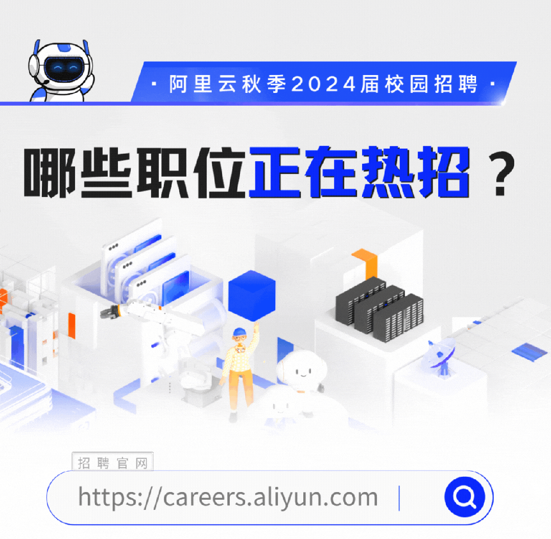 <p>阿里云秋季2024届校园招聘</p>
<p>哪些职位正在热招</p>

<table>
<tr><td></td>
<td></td>
<td></td>
<td></td>
</tr>
<tr><td colspan="2"></td>
<td></td>
<td></td>
</tr>
<tr><td colspan="4">,, 9T\' 不少</td>
</tr>
<tr><td>招聘官网</td>
<td colspan="3"></td>
</tr>
<tr><td></td>
<td colspan="3">https://careers.aliyun.com | a</td>
</tr>
</table>
