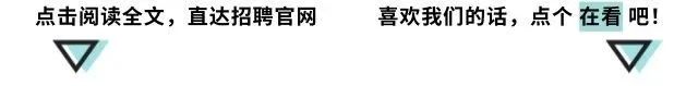 <p>点击阅读全文,直达招聘官网喜欢我们的话,点个在看吧!</p>