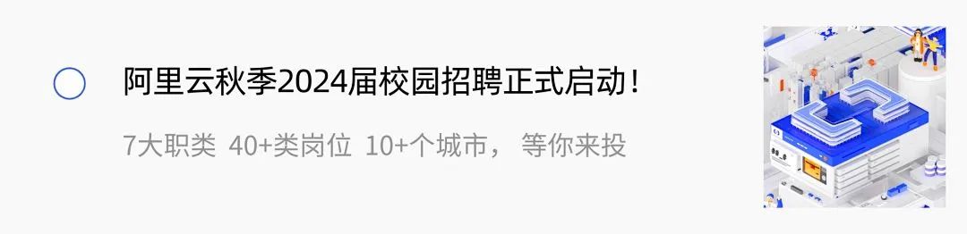 <p>阿里云秋季2024届校园招聘正式启动!<br/>7大职类40+类岗位10+个城市，等你来投</p>
