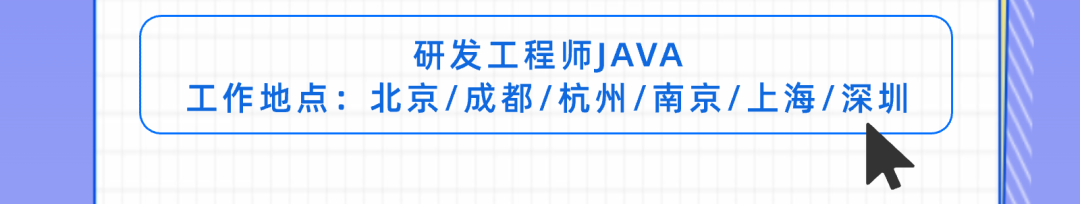 <p>研发工程师JAVA</p>
<p>工作地点:北京/成都/杭州/南京/上海/深圳</p>
