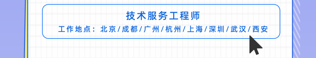 <p>技术服务工程师</p>
<p>工作地点:北京/成都/广州/杭州/上海/深圳/武汉/西安</p>
